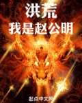 洪荒我是赵公明的小说