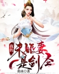 我的未婚妻是剑圣女主有几个