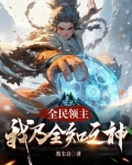 起步杂鱼级领地,有点慌笔趣阁