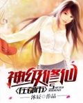 神级修仙在都市