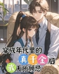 穿到年代文的真千金