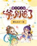 爆笑世子妃:爷,别追了好看吗