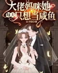大佬妈咪她每天只想当咸鱼