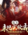 女主来现实砍我,你跟我说游戏?漫画