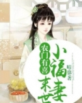 农门有喜末世小福妻晴也