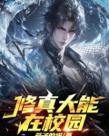 修真大能在校园