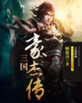 三国豪杰传怎么获得武将