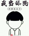 我当舔狗的那些日子