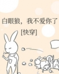 白眼狼，我不爱你了(快穿)