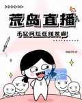 荒岛直播修仙小说