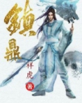 镇鼎小说全文免费阅读