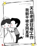 我的天后老婆过于