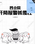 四合院:开局报警抓傻柱下载