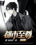 至尊护花保镖