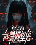 鬼怪学院简介