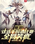 联盟这选手醉酒比赛全网笑疯TXT