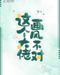 这个大佬画风不对