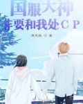 国服大神非要和我处CP