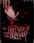 书名:偏执顾爷今天也很病娇