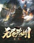 无尽海图 道三生