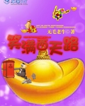 笑满西天路