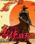 山河乱之豪侠战天录