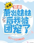 斗破:穿成萧炎妹妹后我被团宠了 第501章