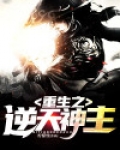 逆天至尊蛮荒神主