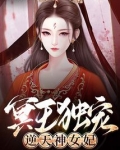 逆天绝宠冥王的宠妃