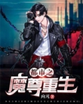 都市之重生魔尊叶天