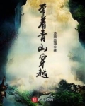 带着青山穿越好看吗