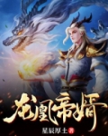 龙凰帝婿女主角有几个