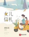女儿信札