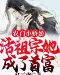 农门小娇娇：活祖宗她成了首富