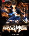 极品神医