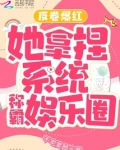 反卷爆红,她拿捏系统称霸娱乐圈