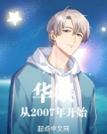 华娱从2007开始下载
