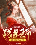被休后，残暴王爷跪求我回府