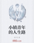 小镇青年的逆袭游戏
