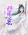穿越之邪医宠妃