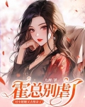 霍总别虐了,付小姐她又去相亲了