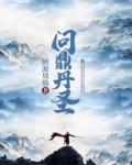 问鼎丹圣