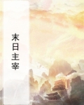 末日主宰怎么过