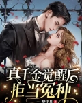 真千金觉醒后,拒当冤种