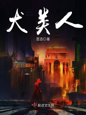犬类人