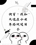 快穿我和大佬在小世界搭伙过日子小说