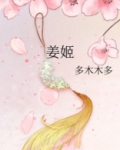 姜姬