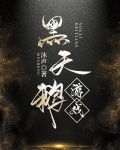 黑天鹅游戏沐声免费阅读