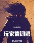 玩家请闭眼