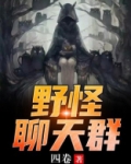 野怪聊天群